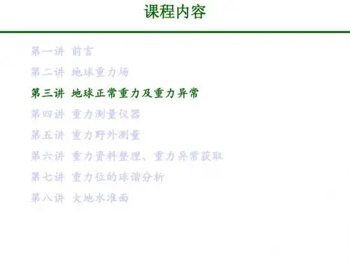 重力正常场与异常场new