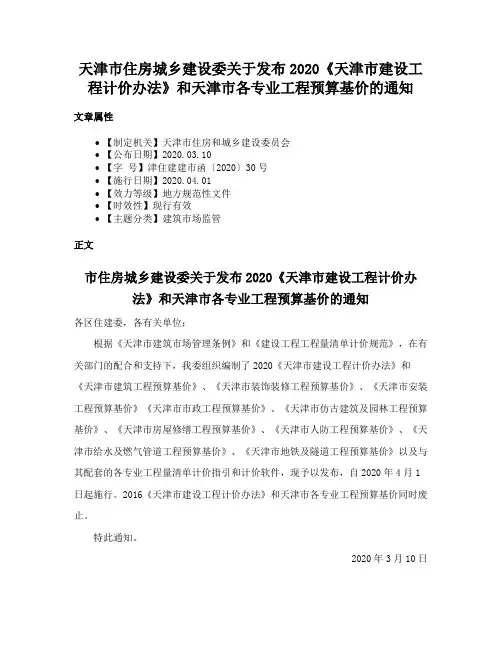 天津市住房城乡建设委关于发布2020《天津市建设工程计价办法》和天津市各专业工程预算基价的通知
