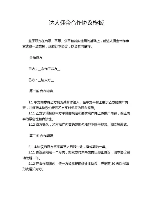达人佣金合作协议模板