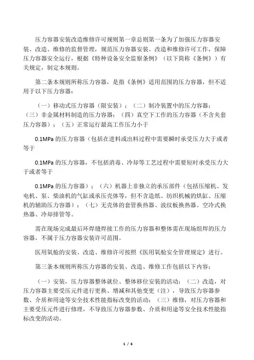 TSGR3001-2006压力容器安装改造维修许可规则