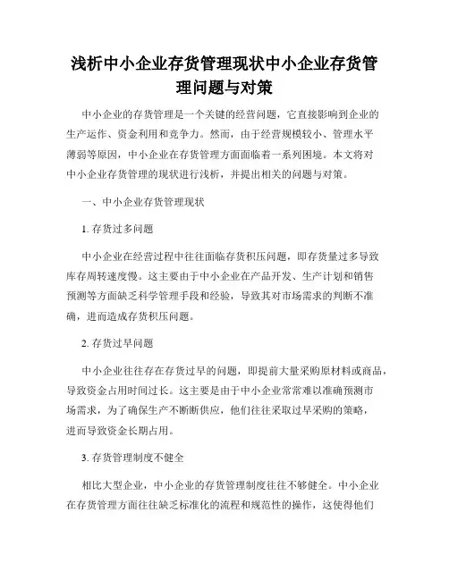 浅析中小企业存货管理现状中小企业存货管理问题与对策