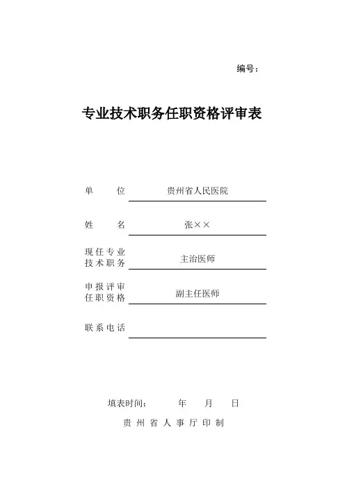 专业技术职务任职资格评审表(人事厅版195×270厘米16开纸双面打印后装订)