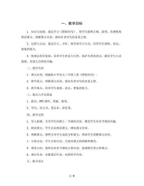 统编版小学语文三年级上册15《搭船的鸟》第二课时(教案)