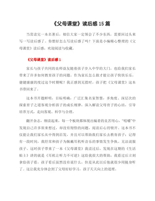 《父母课堂》读后感15篇