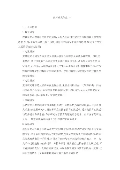 教育研究的基本知识