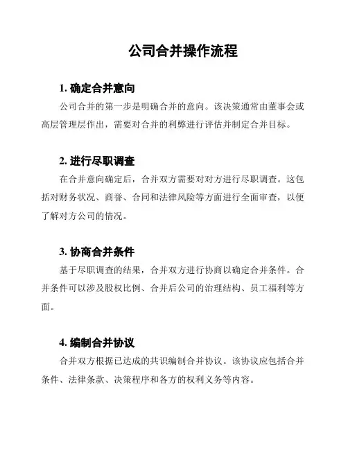公司合并操作流程
