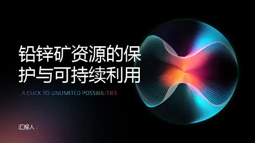 铅锌矿资源的保护与可持续利用