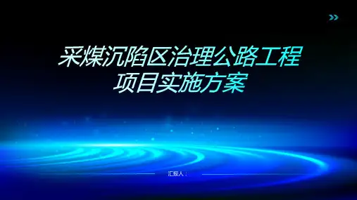 采煤沉陷区治理公路工程项目实施方案