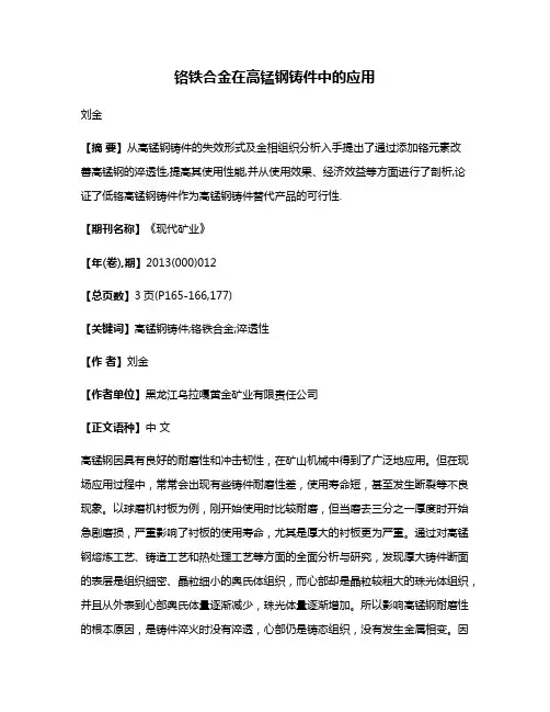 铬铁合金在高锰钢铸件中的应用