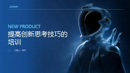 提高创新思考技巧的培训