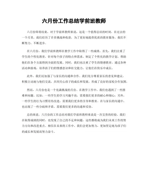 六月份工作总结学前班教师