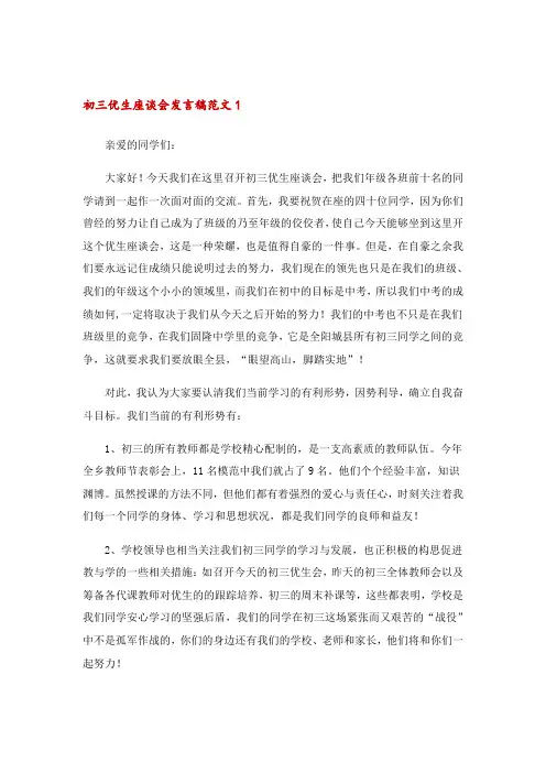 初三优生座谈会发言稿范文3篇