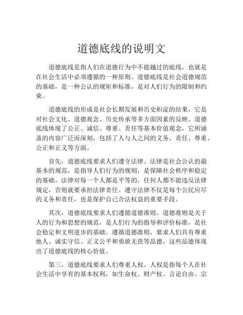 道德底线的说明文