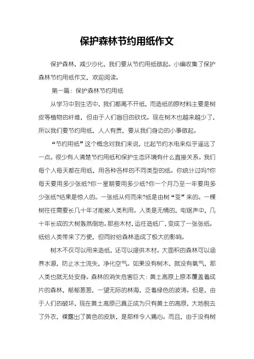 保护森林节约用纸作文