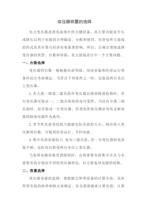 变压器容量的选择