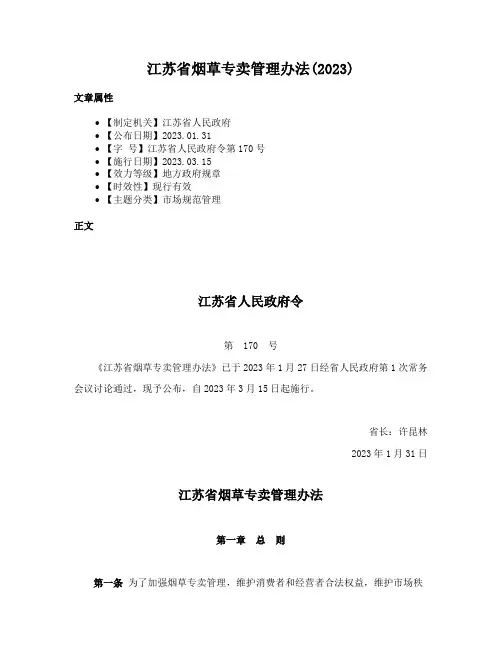 江苏省烟草专卖管理办法(2023)