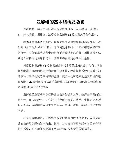 发酵罐的基本结构及功能