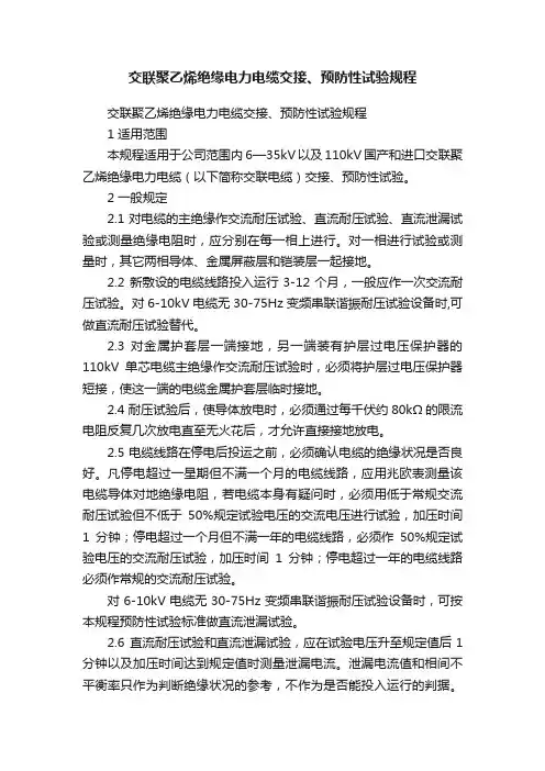 交联聚乙烯绝缘电力电缆交接、预防性试验规程