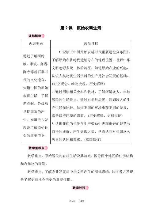 人教版七年级历史RJ上册教案 第1单元史前时期：中国境内早期人类与文明的起源 第2课原始农耕生活