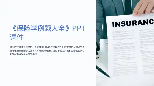 《保险学例题大全》课件
