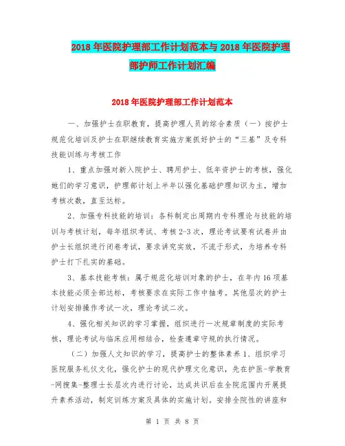 2018年医院护理部工作计划范本与2018年医院护理部护师工作计划汇编.doc
