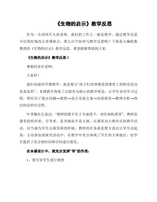 《生物的启示》教学反思