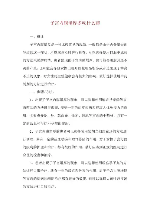 子宫内膜增厚多吃什么药