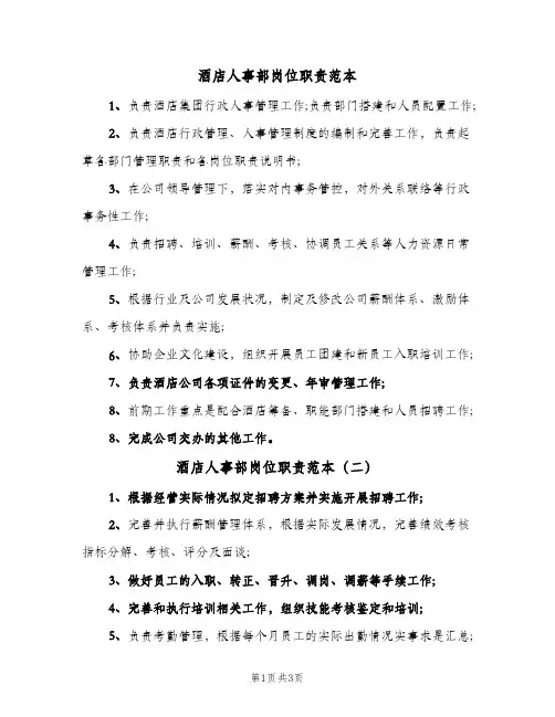 酒店人事部岗位职责范本(四篇)