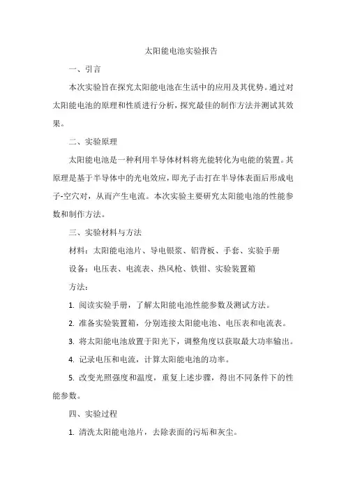 太阳能电池实验报告