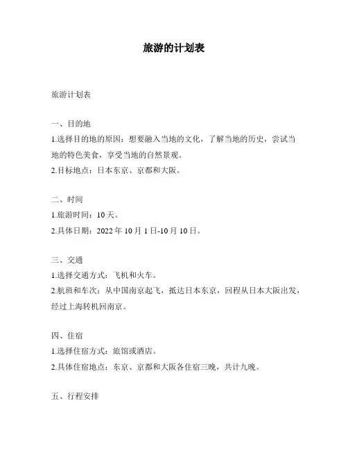 旅游的计划表