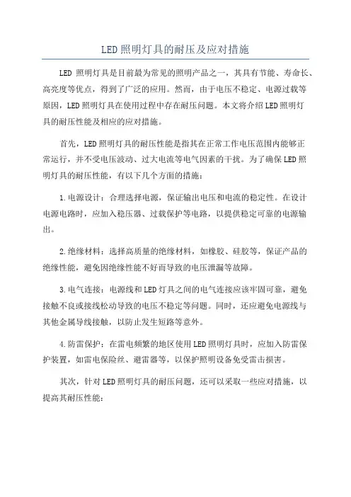 LED照明灯具的耐压及应对措施