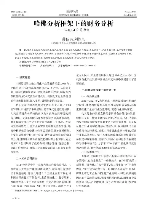 哈佛分析框架下的财务分析——以HJGF公司为例