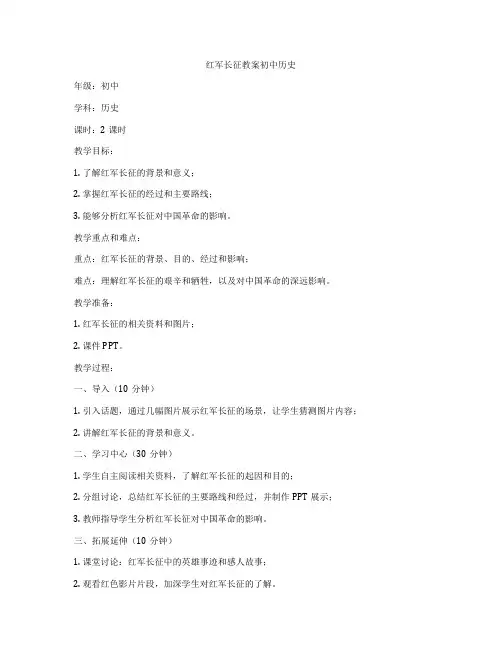 红军长征教案初中历史
