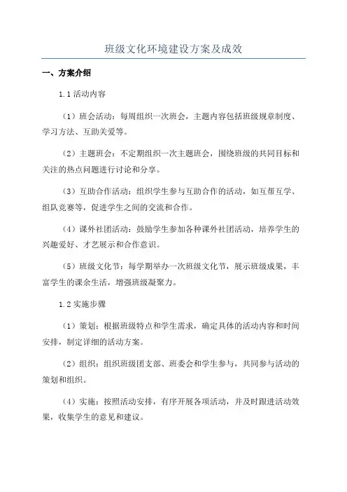 班级文化环境建设方案及成效