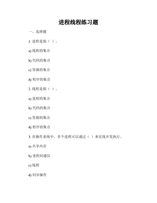 进程线程练习题