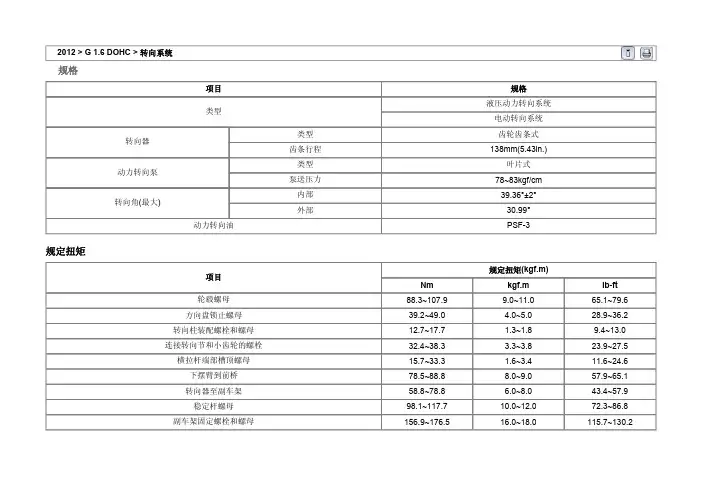2012北京现代瑞纳1.6维修手册 09 转向系统