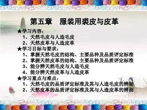第五章 服装用裘皮与皮革 PPT
