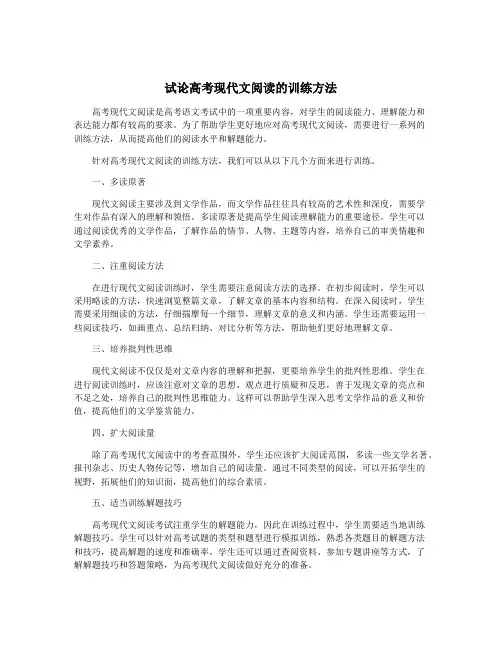 试论高考现代文阅读的训练方法
