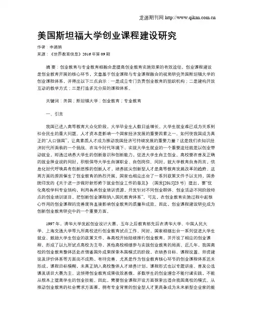 美国斯坦福大学创业课程建设研究