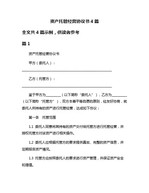 资产托管经营协议书4篇