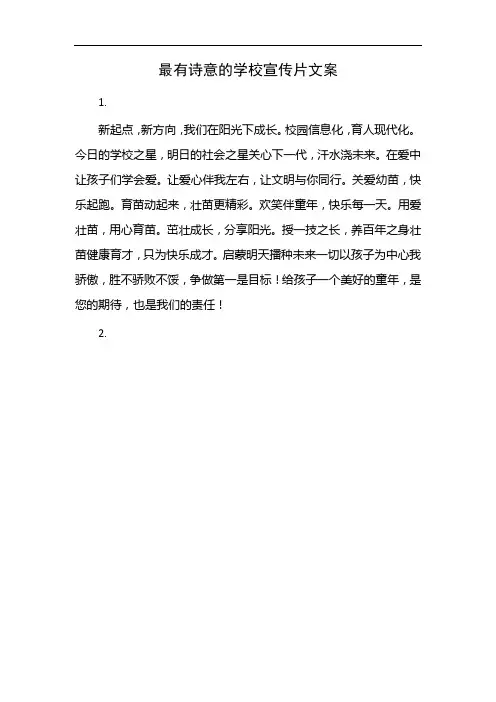 最有诗意的学校宣传片文案