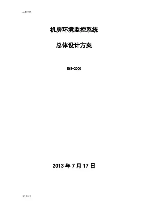 EMS-2000机房监控系统总体设计