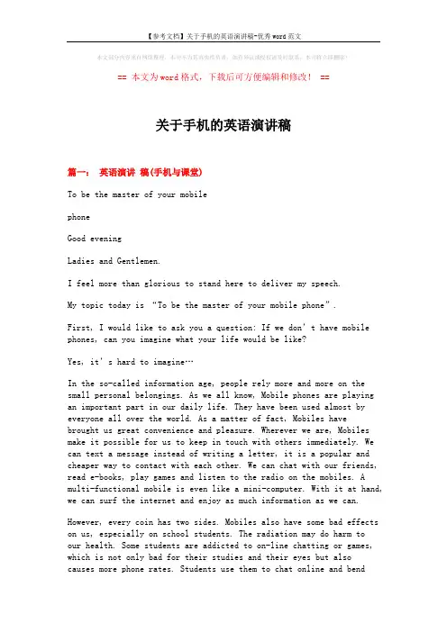 【参考文档】关于手机的英语演讲稿-优秀word范文 (5页)