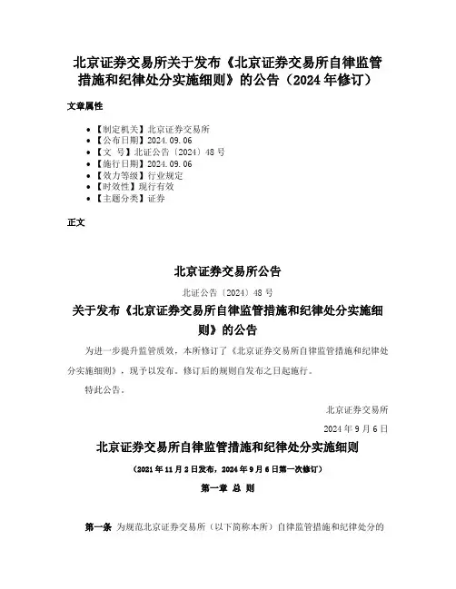 北京证券交易所关于发布《北京证券交易所自律监管措施和纪律处分实施细则》的公告（2024年修订）