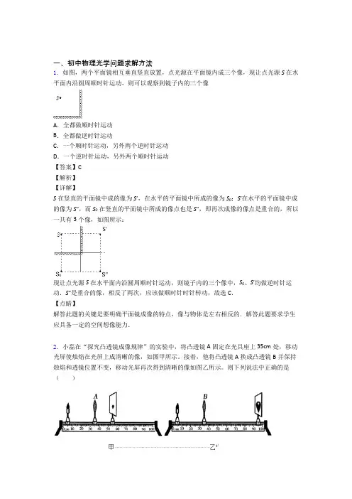 2020-2021历年中考物理易错题汇编-光学问题求解方法练习题及详细答案