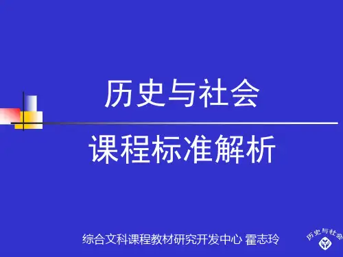 历史与社会课程解析PPT课件