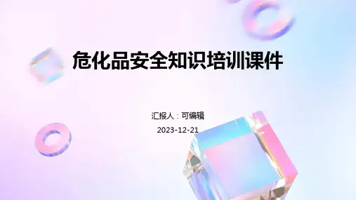 危化品安全知识培训课件