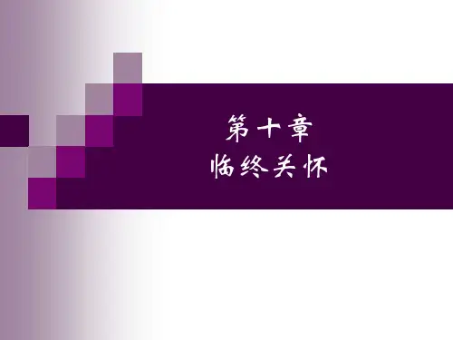 临终关怀(ppt文档)