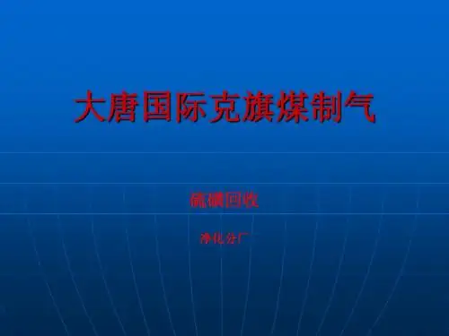 硫回收工艺讲解