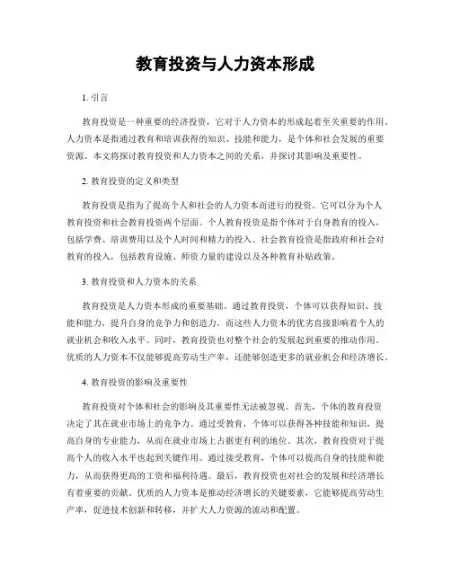 教育投资与人力资本形成